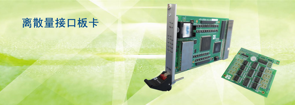 離散量接口板卡